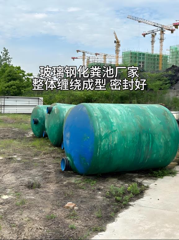 新村镇玻璃钢化粪池
